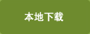 app下载